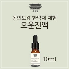 오운진액