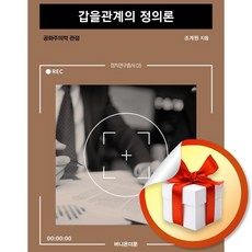 갑을관계의 정의론 (정치연구총서 5) (이엔제이 전용 사 은 품 증 정)