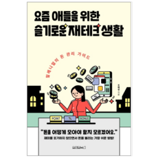 요즘애들을위한슬기로운재테크생활