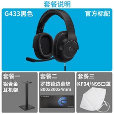 Logitech G433 유선 게임 헤드셋로지텍 게이밍 헤드셋 추천 게임용 마이크 장치 분리형 마이크 먹는 치킨 G433, 검정 + G433패키지 2