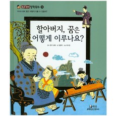 할아버지 꿈은 어떻게 이루나요?:꿈은 어떻게 이룰 수 있을까?, 한국셰익스피어