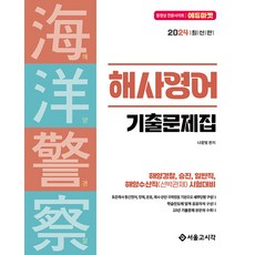 2024 해양경찰 해사영어 기출문제집 (제5판), 서울고시각