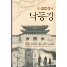 낙동강-제8권(KODEF한국전쟁사4)