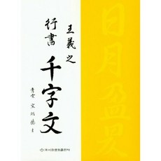 왕희지행서천자문