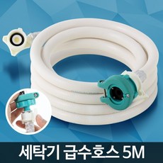 애벌빨래판손빨래미니핸드빨래판휴대용빨래판 연결 5M 원터치 호스 세탁기 부품 급수 연장 4U, 세탁기호스5M