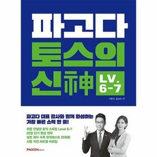 공부서점 파고다 토스의 신(神) Level 6-7, 단품없음