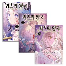 쿼츠의 왕국 1-3 권 S코믹스 만화 책 세트 (전3권), 소미미디어