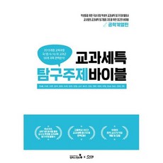 교과세특탐구주제바이블