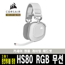 (한국 커세어 코리아 정식 수입 제품) 커세어 HS80 RGB 무선 7.1ch 게이밍 헤드셋 화이트 / 3IN1 충전케이블 증정