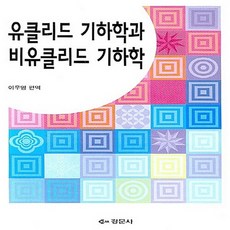 유클리드기하학책