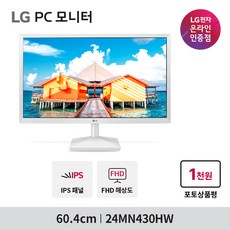 [KT알파쇼핑]LG 24MN430HW 24인치 IPS 화이트 프리싱크 컴퓨터모니터, 60.4cm