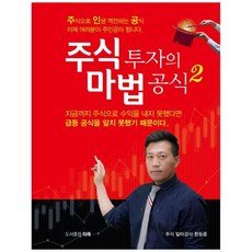 하나북스퀘어 주식 투자의 마법 공식 2 주식으로 인생 역전하는 공식