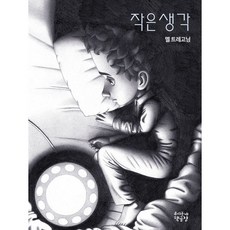 작은 생각, 우리동네책공장