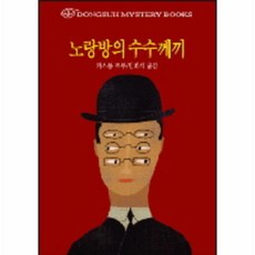 이노플리아 노랑방의수수께끼-91 DONGSUH MYSTERY BOOKS, One color | One Size@1