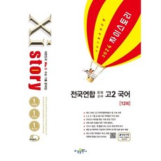 자이스토리 전국연합 모의고사 고2 국어(2023), 국어영역, 수경출판사