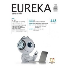 월간 유레카 448호