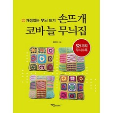 코바늘무늬집