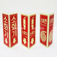 소화기 축광표지 삼각기둥 소화전 축광표지 삼각기둥 (WA6E02F), 3.소화전 그림형, 1개