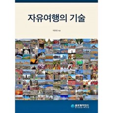 자유여행의기술