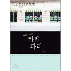 파리에서음악을만나다