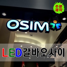 led채널간판