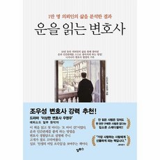 운을 읽는 변호사 : 1만 명 의뢰인의 삶을 분석한 결과 (개정판), 상품명