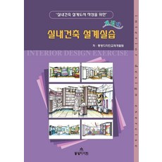 실내건축 설계도서 작성을 위한 실내건축 설계실습