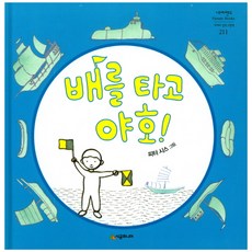 배를 타고 야호!,...