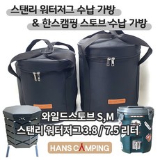스탠리 워터저그 가방 3.8 / 7.5 리터 와일드 스토브 수납가방, 스텐리 워터저그 3.8리터 가방
