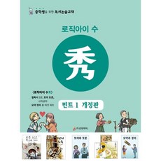 로직아이 수 민트 1 : 중학생을 위한 독서논술교재, 논술/작문
