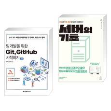 팀 개발을 위한 Git GitHub 시작하기 + 그림과 작동 원리로 쉽게 이해하는 서버의 기초 (전2권), 한빛미디어