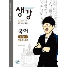 생강 고등 국어 문학사 산문과 운문:EBS장동준 선생님과 함께 만화로 쉽게 공부한다!, 스터디하우스, 수학영역