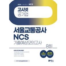 2024 고시넷 서울교통공사 NCS 기출예상모의고사 8회:24년 출제대행사 휴스테이션 유형 | 최신 서울교통공사 기출유형