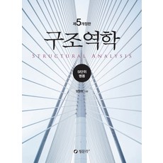 구조역학:SI단위 병용, 청문각