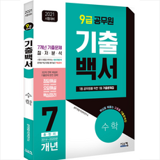 시스컴 2021 시험대비 9급 공무원 수학 기출백서 7개년 총정리 +미니수첩제공