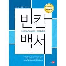 빈칸백서 : 대수능 영어영역 빈칸추론 유형의 만점공략법(개정판), 쎄듀