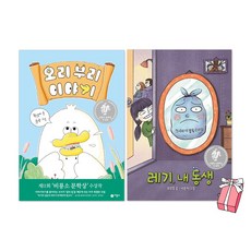 오리 부리 이야기 + 레기 내 동생 세트(전2권) + 사은품 제공 비룡소 문학상