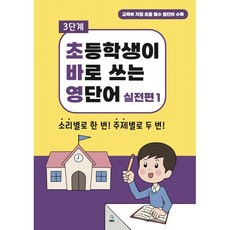 초바영 초등학생이 바로쓰는 영단어: 실전편 1, 에이치에듀