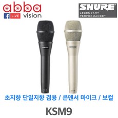 KSM9/SHURE 보컬용/라이브용/스피치용마이크/고급 콘덴서마이크