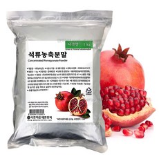 석류가루 석류분말 (이란)1kg