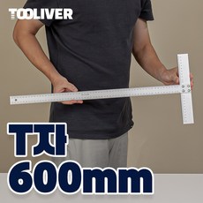 툴리버 T자 티자 알루미늄 타일 제도용 건축 설계 600mm 60cm 자, 소 30mm, 1개