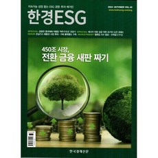한경ESG (월간) : 10월 [2024] : VOL.40, 한국경제신문사(한경비피), 한국경제신문사 편집부