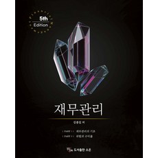 재무관리 5판 김종길 소온