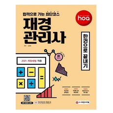 hoa 합격으로 가는 최단 코스 재경관리사 한권으로 끝내기(2021) 시대고시
