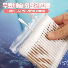 회오리면봉2000개