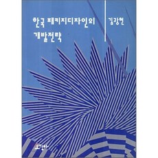 한국 패키지디자인의 개발전략, 김광현 저, 조형사