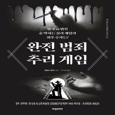 완전범죄추리게임