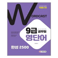 워드캐스트9급공무원