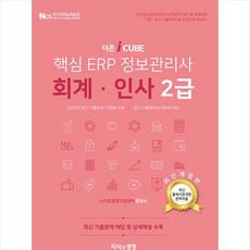 지식과경영 더존 iCUBE 핵심 ERP 정보관리사 회계 인사 2급 +미니수첩제공