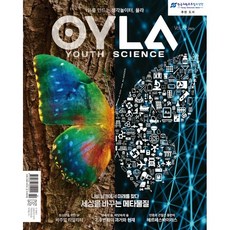 [매직사이언스]욜라 OYLA Youth Science : vol.22 2021, 매직사이언스 매직사이언스